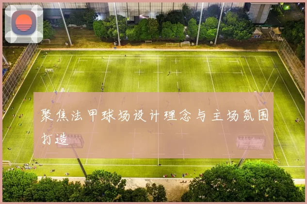 聚焦法甲球场设计理念与主场氛围打造