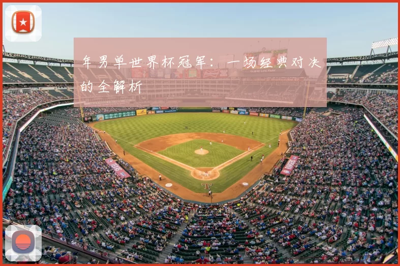 年男单世界杯冠军：一场经典对决的全解析
