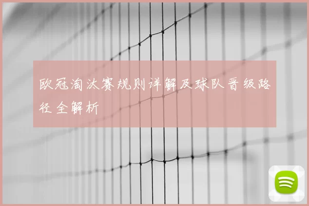 欧冠淘汰赛规则详解及球队晋级路径全解析