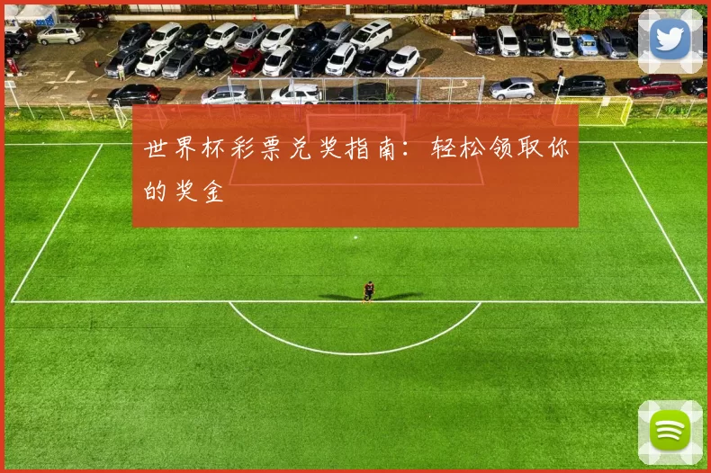 世界杯彩票兑奖指南:轻松领取你的奖金
