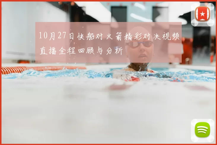 10月27日快船对火箭精彩对决视频直播全程回顾与分析