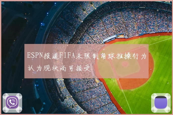 ESPN报道FIFA未限制角球推搡行为认为现状尚可接受