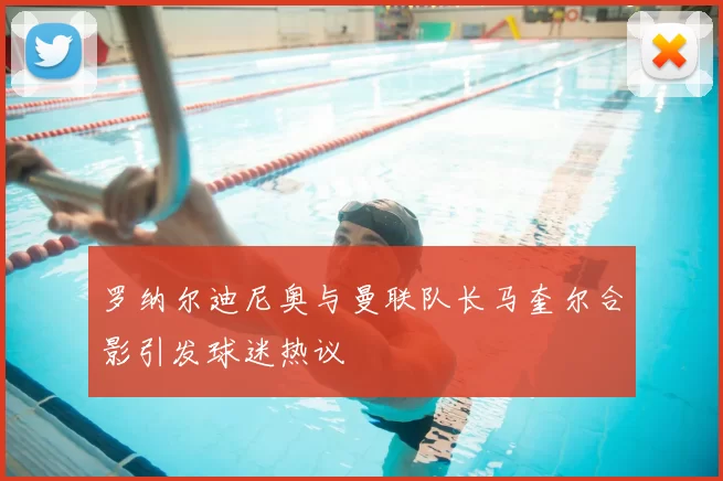 罗纳尔迪尼奥与曼联队长马奎尔合影引发球迷热议