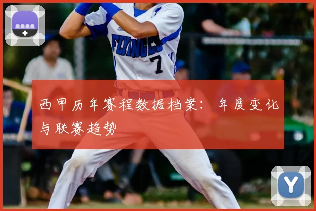 西甲历年赛程数据档案:年度变化与联赛趋势
