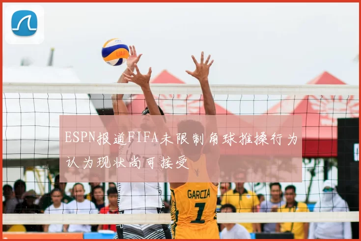 ESPN报道FIFA未限制角球推搡行为认为现状尚可接受