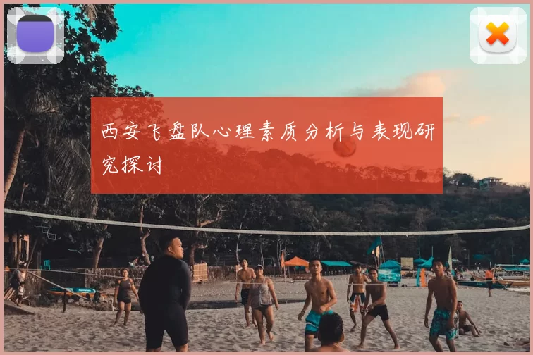 西安飞盘队心理素质分析与表现研究探讨