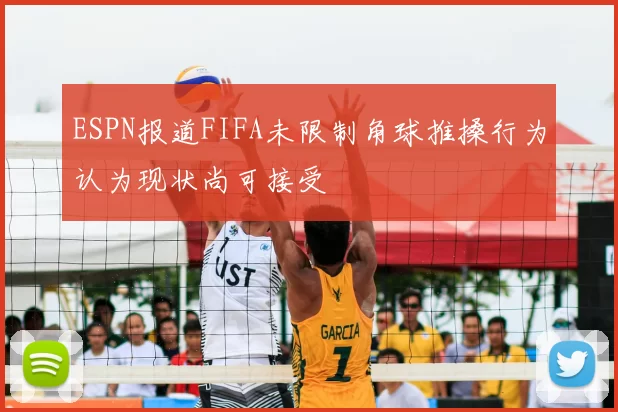 ESPN报道FIFA未限制角球推搡行为认为现状尚可接受