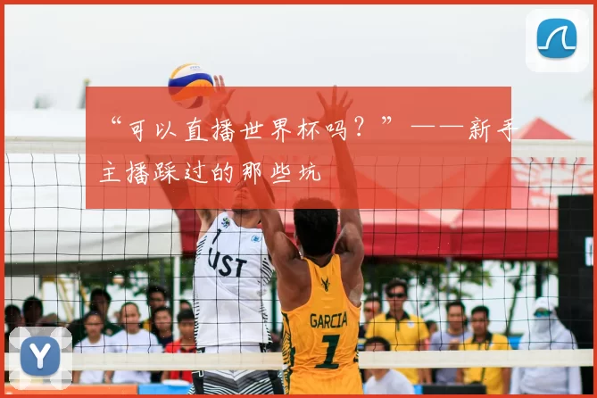 “可以直播世界杯吗?”——新手主播踩过的那些坑