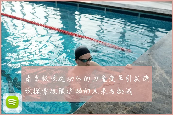 南京极限运动队的力量变革引发热议探索极限运动的未来与挑战