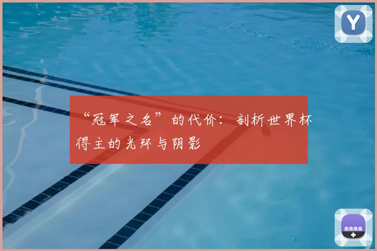 “冠军之名”的代价：剖析世界杯得主的光环与阴影