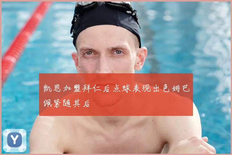 凯恩加盟拜仁后点球表现出色姆巴佩紧随其后