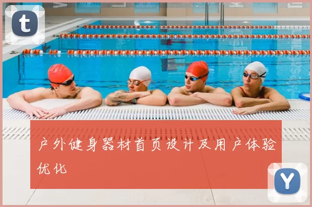 户外健身器材首页设计及用户体验优化
