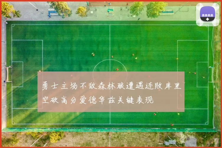 勇士主场不敌森林狼遭遇连败库里空砍高分爱德华兹关键表现