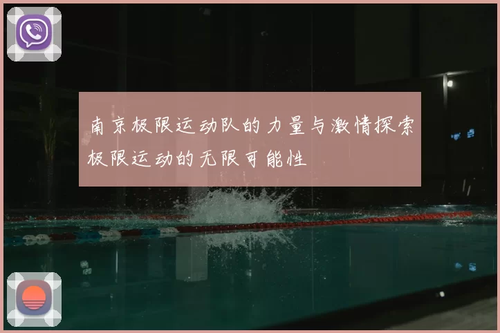 南京极限运动队的力量与激情探索极限运动的无限可能性