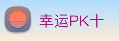 幸运PK十 logo